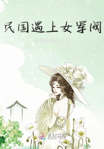 民國遇上女軍閥