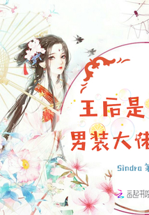 王后是男裝大佬