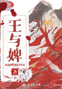 王與婢