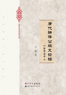 唐代駢體公牘文論稿:以陸贄為中心