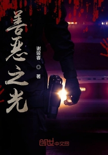 善惡之光