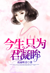 今生只為君凝眸
