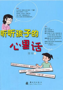聽聽孩子的心里話