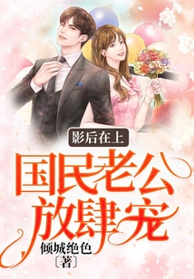 影后在上:國民老公放肆寵