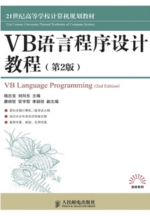 VB語言程序設計教程（第2版）