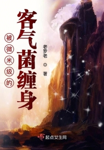 被微米級的客氣菌纏身