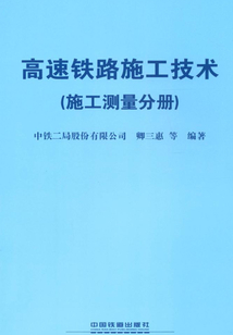 高速鐵路施工技術（施工測量分冊）