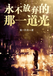 永不放棄的那一道光