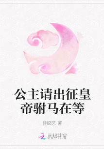 公主請出征皇帝駙馬在等