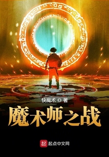 魔術師之戰