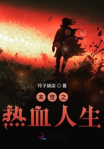 末世之熱血人生