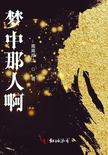 夢中那人啊