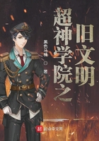 超神学院之旧文明
