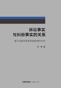 訴訟事實與糾紛事實的關(guān)系：基于證據(jù)學(xué)思想發(fā)展脈絡(luò)的分析