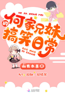 何家兄妹的搞笑日常