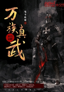 万族真武