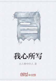 我心所寫