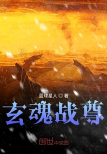 玄魂战尊