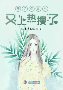 陸少你夫人又上熱搜了