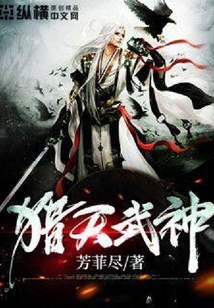 猎天武神