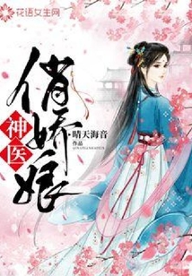 神醫俏嬌娘