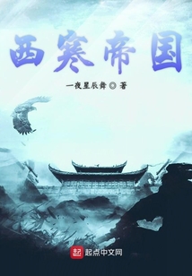 西寒帝國