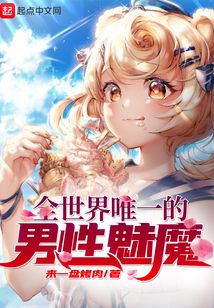全世界唯一的男性魅魔