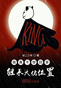 我真不想回家繼承大佬位置