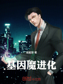 基因神魔