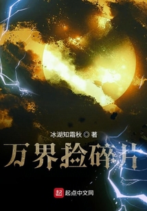萬界撿碎片