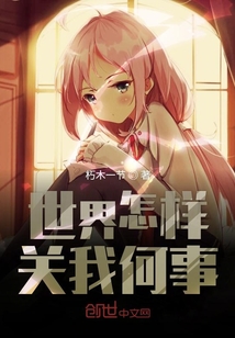 世界怎样关我何事