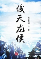 俊天龍侯在線閱讀