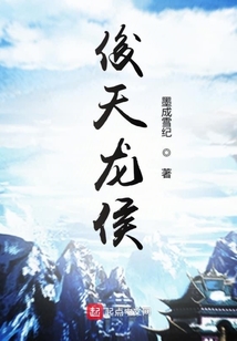 俊天龍侯