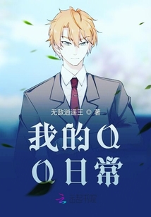 我的QQ日常
