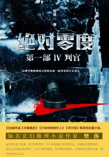 绝对零度·第一部Ⅳ:判官