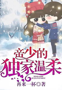 帝少的獨家溫柔