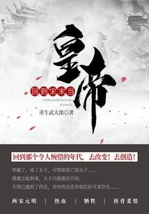 回到宋末當皇帝