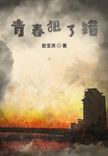 青春犯了錯
