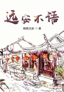 遠(yuǎn)安不語(yǔ)