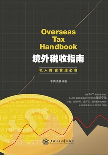 境外稅收指南：私人財富管理必備