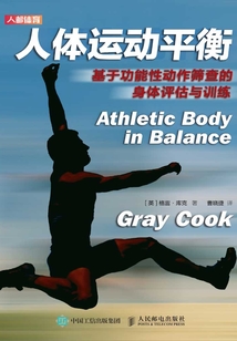 人體運動平衡:基于功能性動作篩查的身體評估與訓練