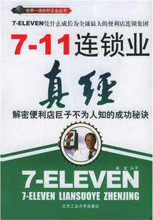 7-11連鎖業真經