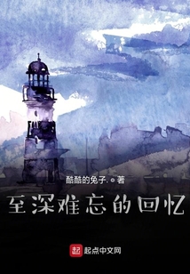 至深難忘的回憶