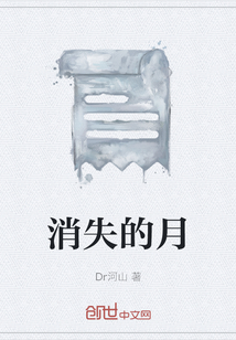 消失的月