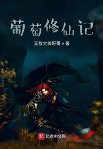 葡萄修仙記