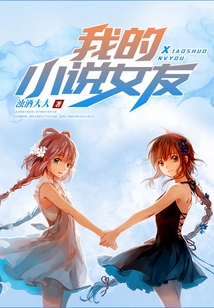 我的小說女友