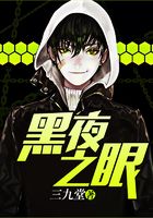 黑夜之眼在线阅读