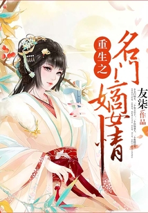 重生之名門嫡女情