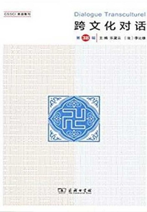 跨文化對話(第38輯)