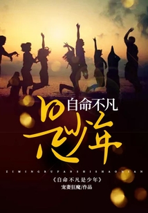 自命不凡是少年